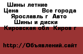 Шины летние 195/65R15 › Цена ­ 1 500 - Все города, Ярославль г. Авто » Шины и диски   . Кировская обл.,Киров г.